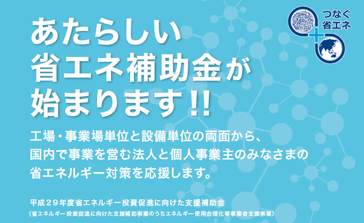 Led照明導入などに あたらしい省エネ補助金が始まります 製造業の課題を解決するサイト Fatank