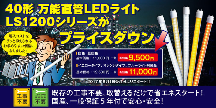 LED照明値下げ↓】どんな蛍光灯もこれ１本！既存の工事不要で今すぐ