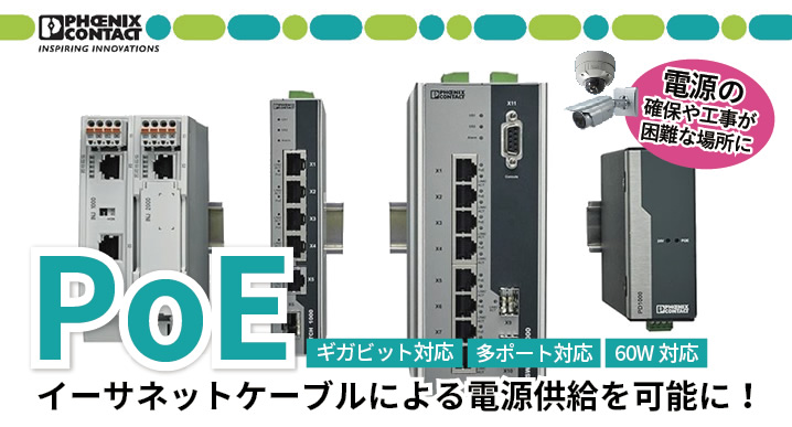 注目の産業用PoE】離れた場所に、1本のイーサネットケーブルでデータと電源を送信！ | 製造業の課題を解決するサイト「FATANK」